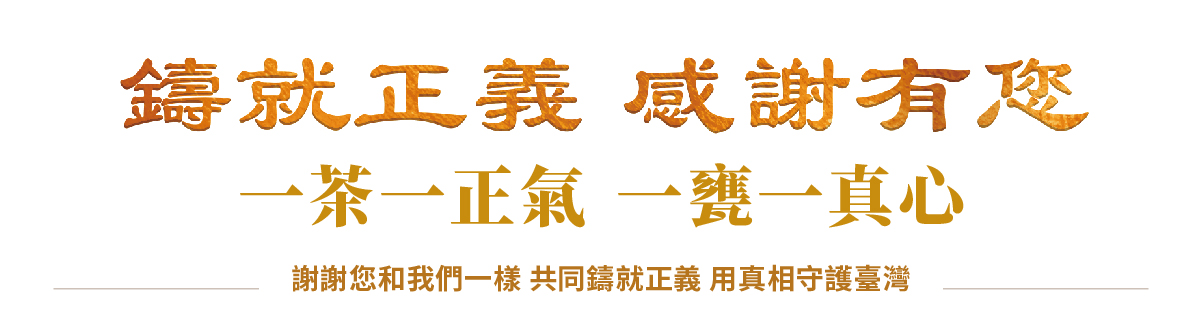 大紀元紀念茶甕|鑄就正義 守護台灣|利益台灣 大紀元紀念茶甕|鑄就正義 守護台灣|利益台灣